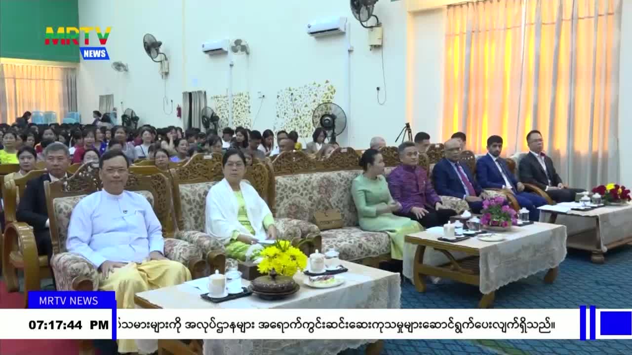 ရန်ကုန်နိုင်ငံခြားဘာသာတက္ကသိုလ် နှစ် (၆၀)ပြည့် အထိမ်းအမှတ် ဖွင့်ပွ...