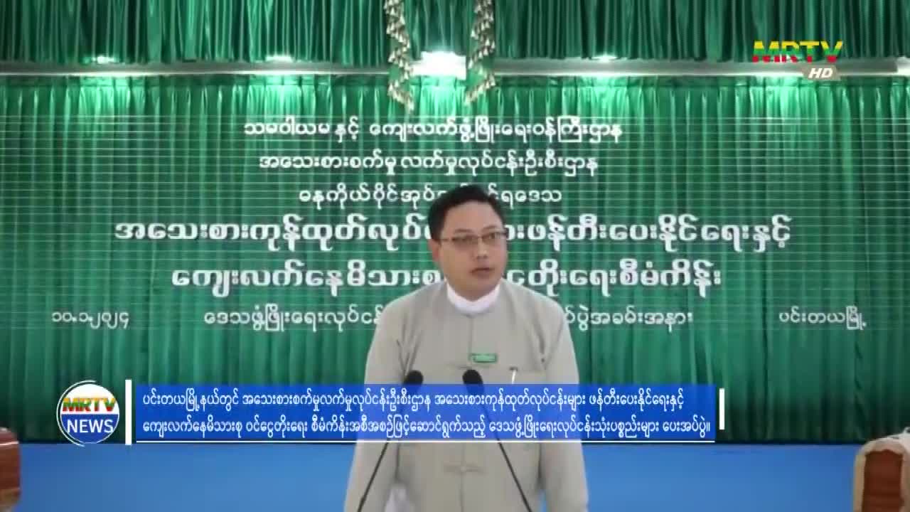 ဓနုကိုယ်ပိုင်အုပ်ချုပ်ခွင့်ရဒေသစီမံအုပ်ချုပ်ရေးအဖွဲ့ဥက္ကဌ ဒေသဖွ...