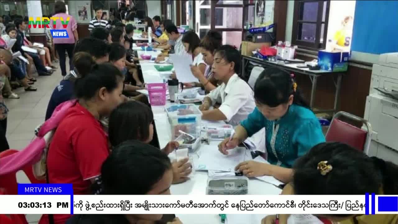 ပြည်ပအလုပ်သမား စေလွှတ်ရေး လုပ်ငန်းဆိုင်ရာ တင်ပြမှုအား အွန်လိုင်စန...