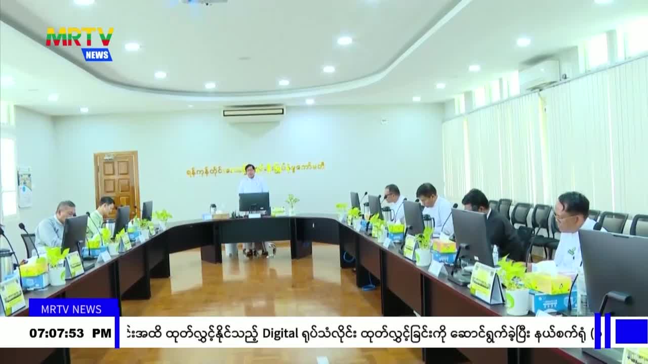 ရန်ကုန်တိုင်းဒေသကြီး ရင်းနှီးမြှုပ်နှံမှုကော်မတီအနေဖြင့် စက်မှု...