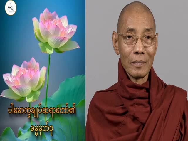 ချမ်းသာချင်တိုင်းချမ်းသာခြင်းမဟုတ်