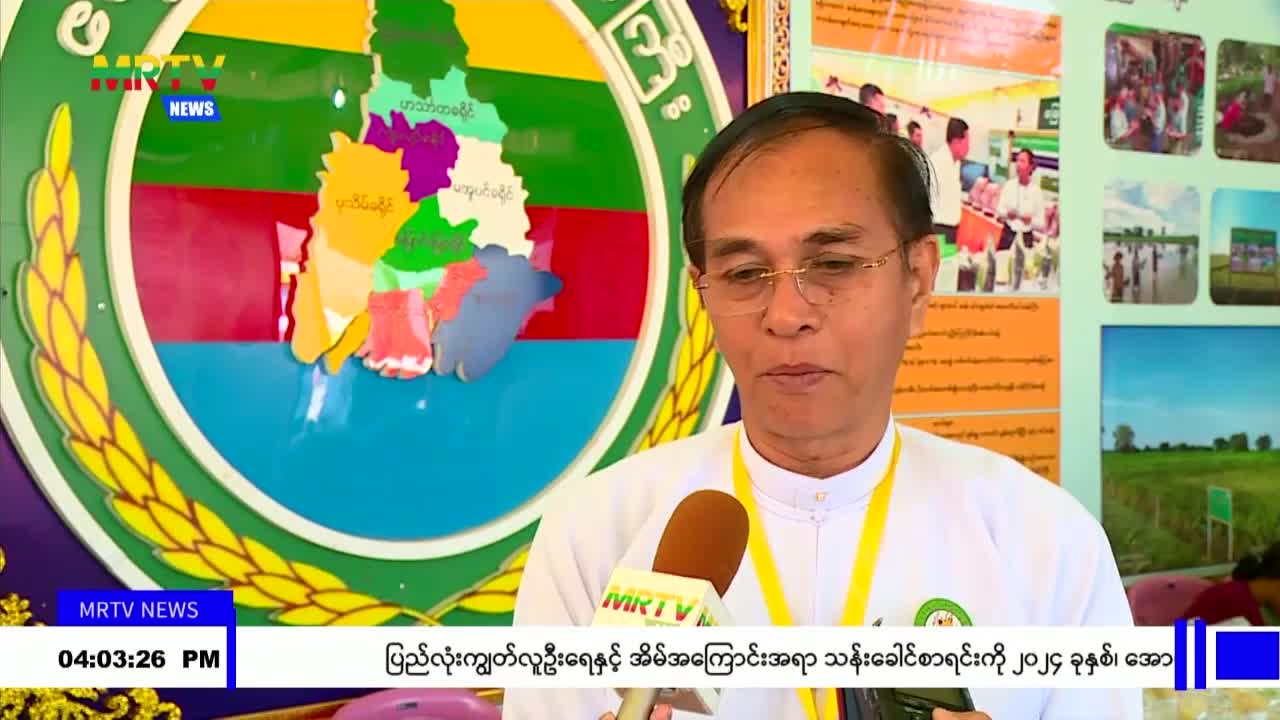 (၇၇)နှစ်မြောက် ပြည်ထောင်စုနေ့အထိမ်းအမှတ် MSME ထုတ်ကုန်ပြပွဲနှင့် ရိုး...