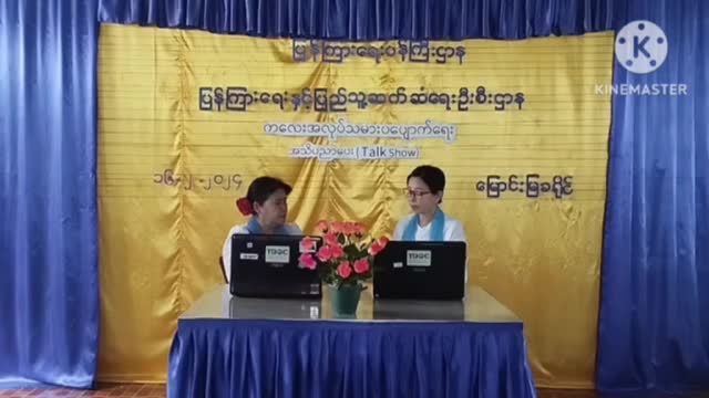 မြောင်းမြ မြို့ Community Centre ခန်းမတွင်ကလေးအလုပ်သမားပပျောက်ရေးဆိုင်ရာအသိ...