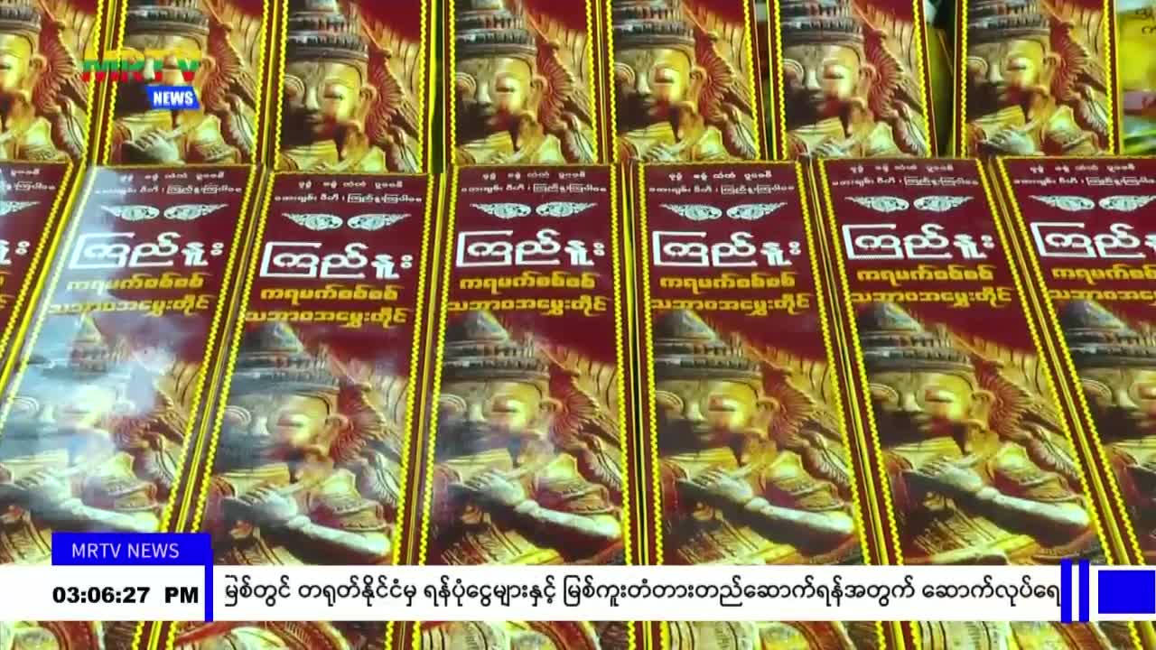 ပဲခူးတိုင်းဒေသကြီးအတွင်း နိုင်ငံ့စီးပွားမြှင့်တင်ရေး ရန်ပုံငွေဖ...