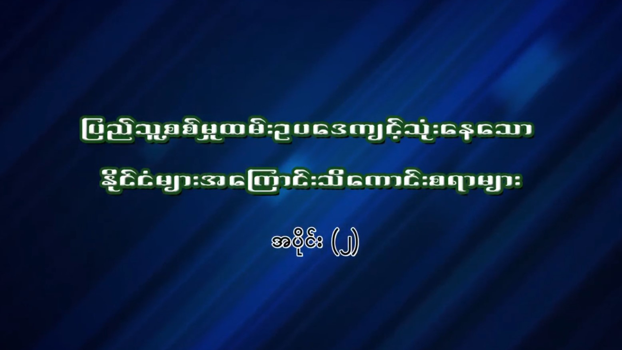 ပြည်သူ့စစ်မှုထမ်းဥပဒေကျင့်သုံးနေသော နိုင်ငံများအကြောင်း အပိုင်း-၂