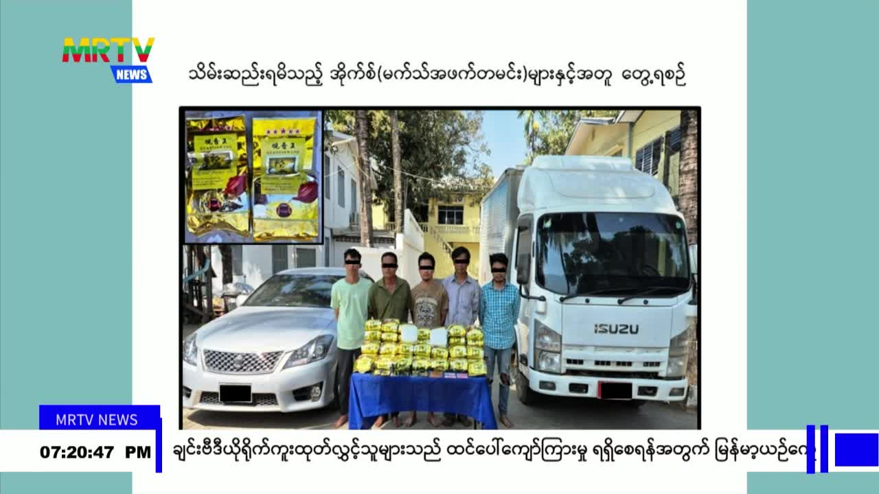 ရှမ်းပြည်နယ်(အရှေ့ပိုင်း)၊ တာချီလိတ်မြို့နယ်တွင် ငွေကျပ် သိန်း(၃,၉၀...