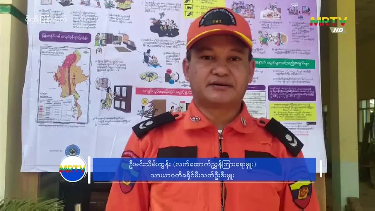 ပဲခူးတိုင်းဒေသကြီး၊ မိုးညိုမြို့နယ်၌ ခရိုင်အဆင့် ငလျင်ဘေးအန္တရာယ...