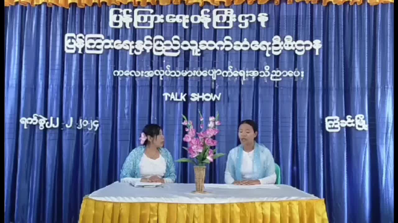 ကြံခင်းမြို့ Community centre ခန်းမတွင် ကလေးအလုပ်သမားပပျောက်ရေးဆိုင်ရာအသိပည...