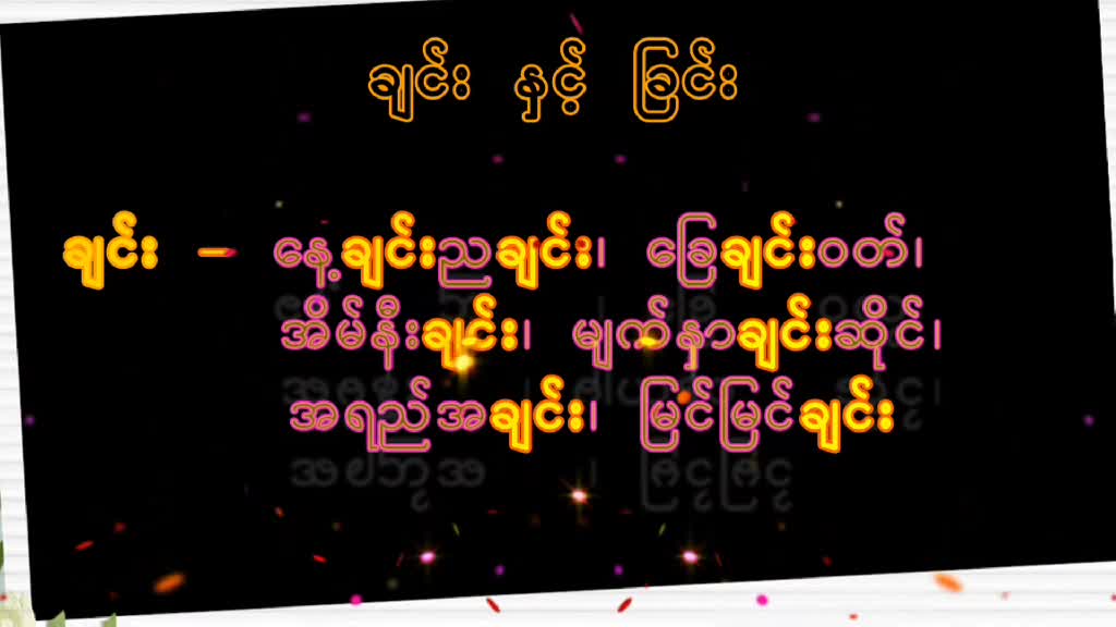 (မြန်မာစာမြန်မာစကား-ချင်းနှင့် ခြင်း)