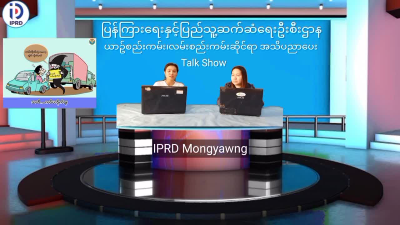 မိုင်းယောင်းမြို့တွင် ယာဥ်စည်းကမ်း၊ လမ်းစည်းကမ်းဆိုင်ရာ  အသိပညာပ...