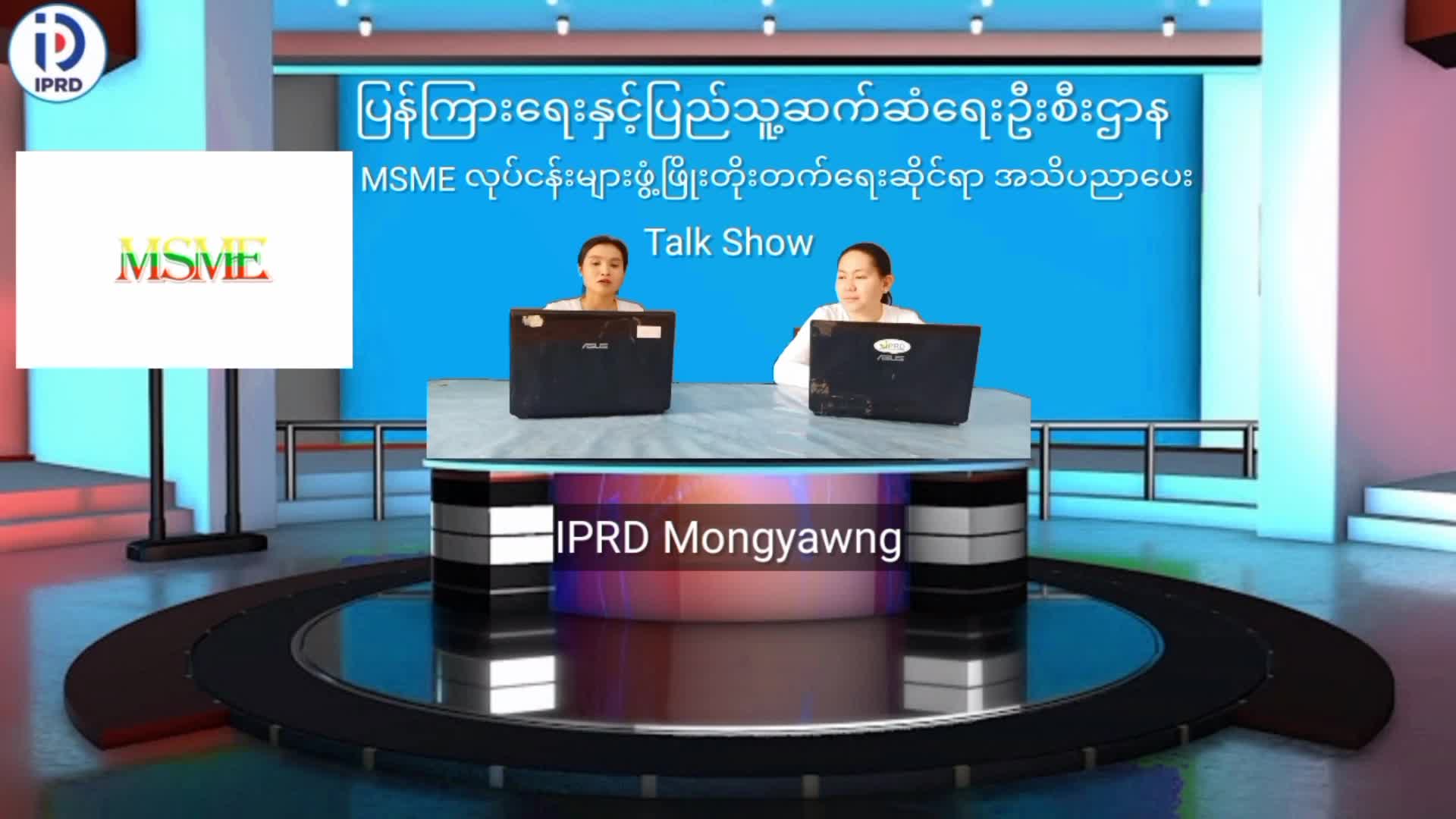 မိုင်းယောင်းမြို့၌  MSMEနှင့်ပက်သက်၍ အသိပညာပေး Talk Show ကျင်းပ