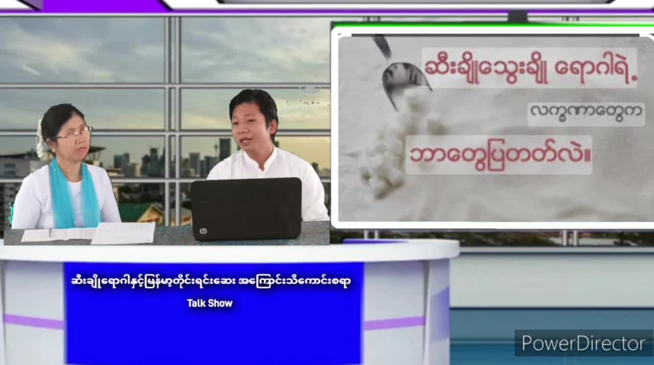 ပဲခူးတိုင်းဒေသကြီး ညောင်လေးပင်မြို့နယ်တွင် ဆီးချိုရောဂါအကြောင်း ...