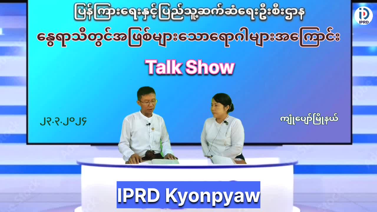 ကျုံပျော်မြို့ Community centre ခန်းမတွင် နွေရာသီ၌ အဖြစ်များသောရောဂါများအကြ...