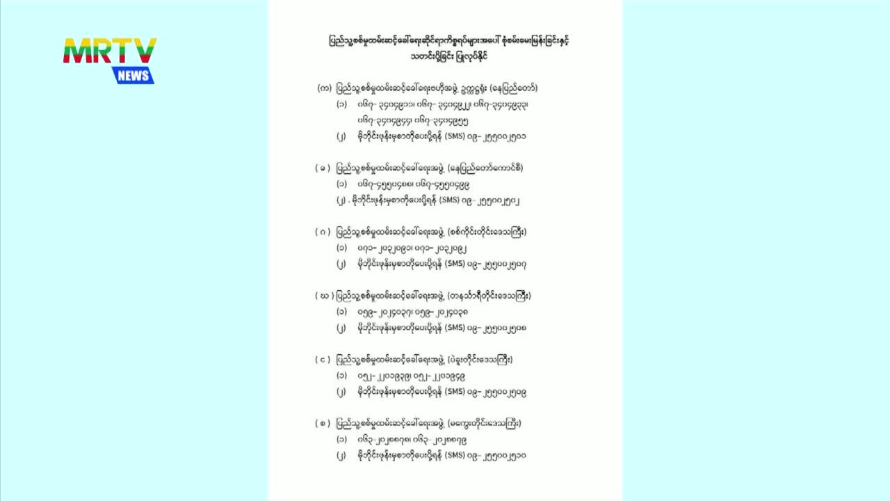 ပြည်သူ့စစ်မှုထမ်းဆင့်ခေါ်ရေးဆိုင်ရာကိစ္စရပ်များအပေါ် စုံစမ်းမေး...