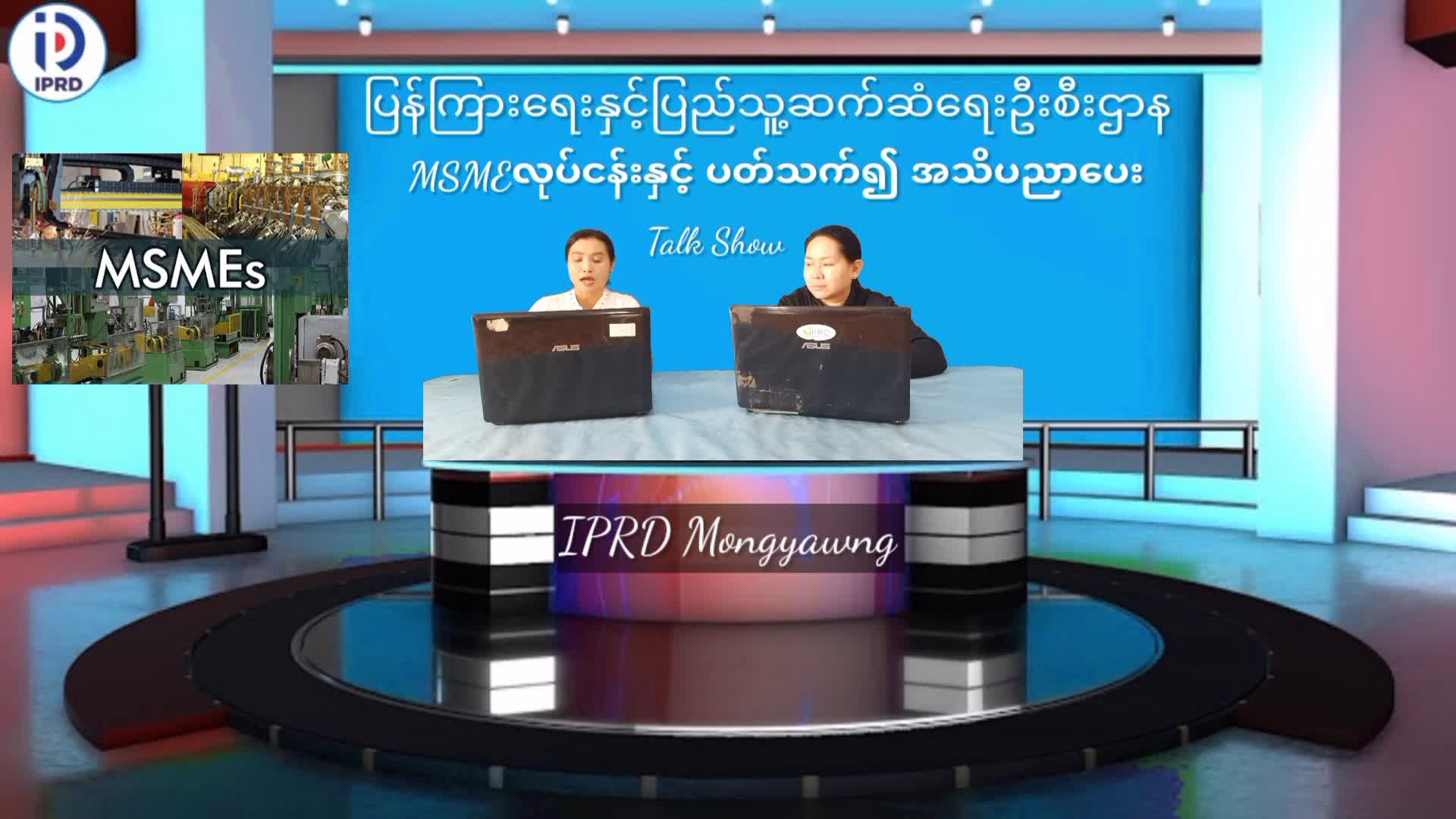 မိုင်းယောင်းမြို့၌ MSME လုပ်ငန်းနှင့်ပတ်သက်၍ အသိပညာပေး Talk Show ကျင်းပ