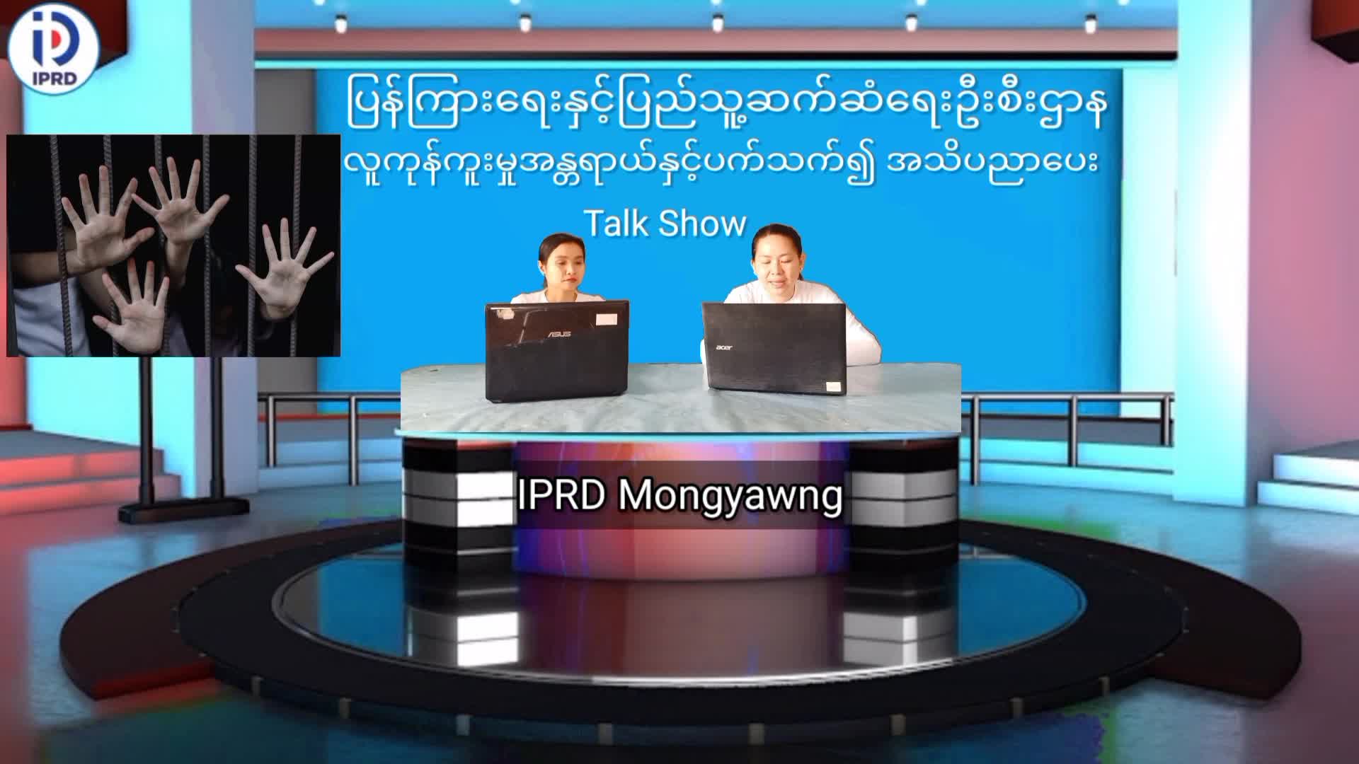 မိုင်းယောင်းမြို့၌ လူကုန်ကူးမှုအန္တရာယ်နှင့် ပတ်သက်၍ အသိပညာပေးTalk Sh...
