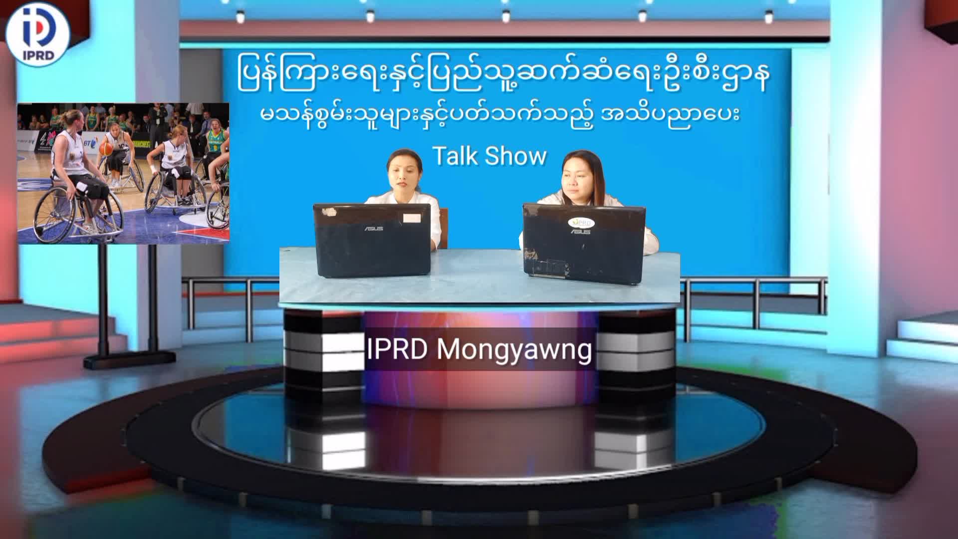 မိုင်းယောင်းမြို့၌ မသန်စွမ်းသူများနှင့်ပတ်သက်သည့် အသိပညာပေးဆွေး...