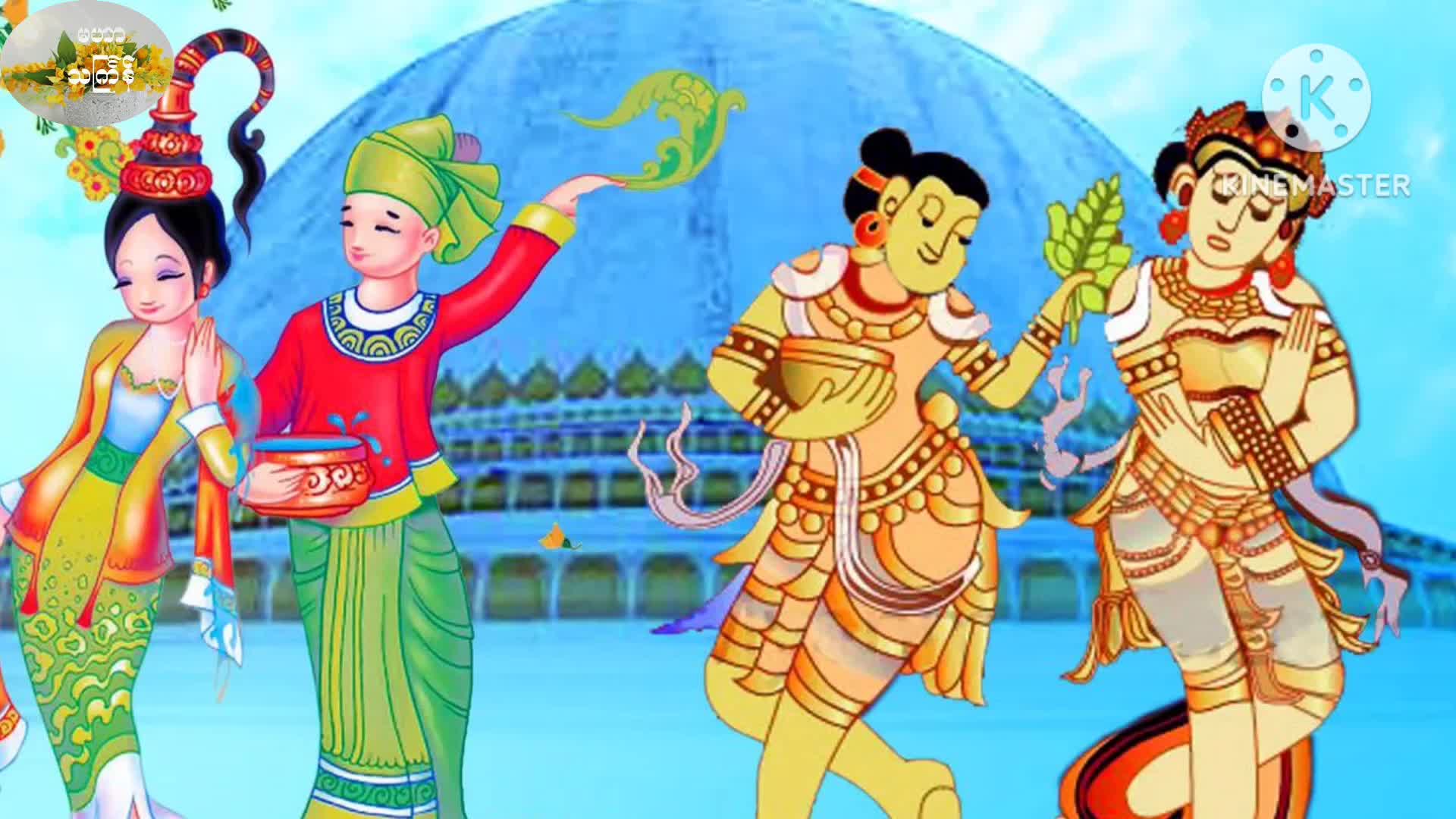 မြန်မာရိုးရာသင်္ကြန်ပွဲတော်အကြောင်းသိကောင်းစရာ Talk Showဆောင်ရွက် ခမေ...