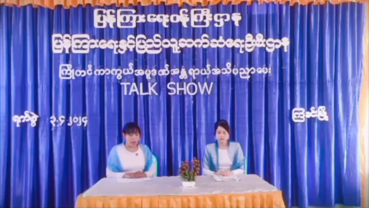ကြံခင်းမြို့ Community centre ခန်းမတွင် အပူဒဏ်အန္တရာယ်ကာကွယ်ရေးအသိပညာပေးTalk Show...