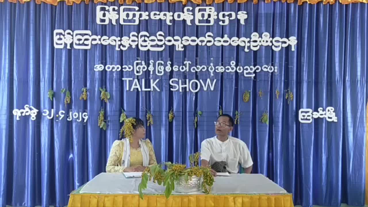 ကြံခင်းမြို့ Community centre ခန်းမတွင်အတာသကြန်ဖြစ်ပေါ်လာပုံအကြောင်း အသိပညာ...