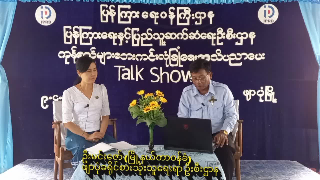 ဖျာပုံမြို့ Community centre ခန်းမတွင်ကုန်စည်များဘေးကင်းလုံခြုံရေးအသိပညာပေ...