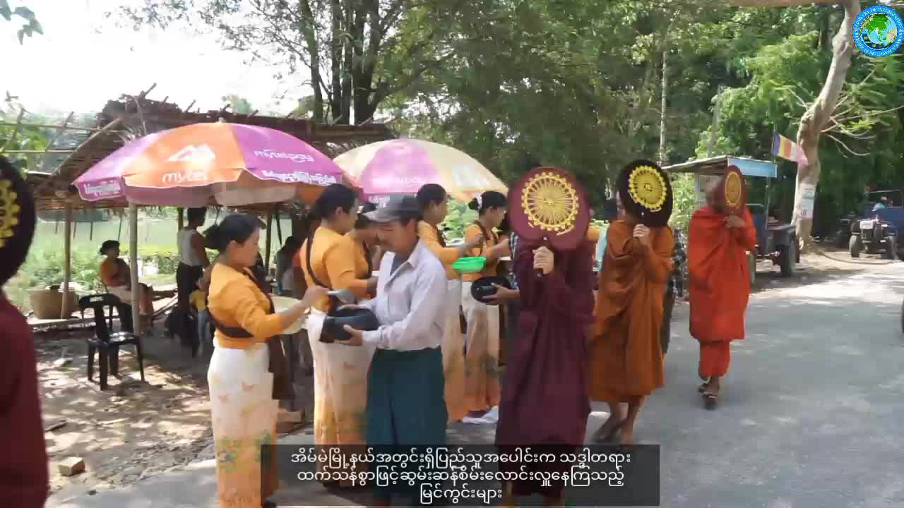 အိမ်မဲ​​မြို့နယ်တွင် (၁၁၆)ကြိမ်မြောက် မြို့နယ်လုံးကျွတ် သံဃာ့ဒါနဆ...