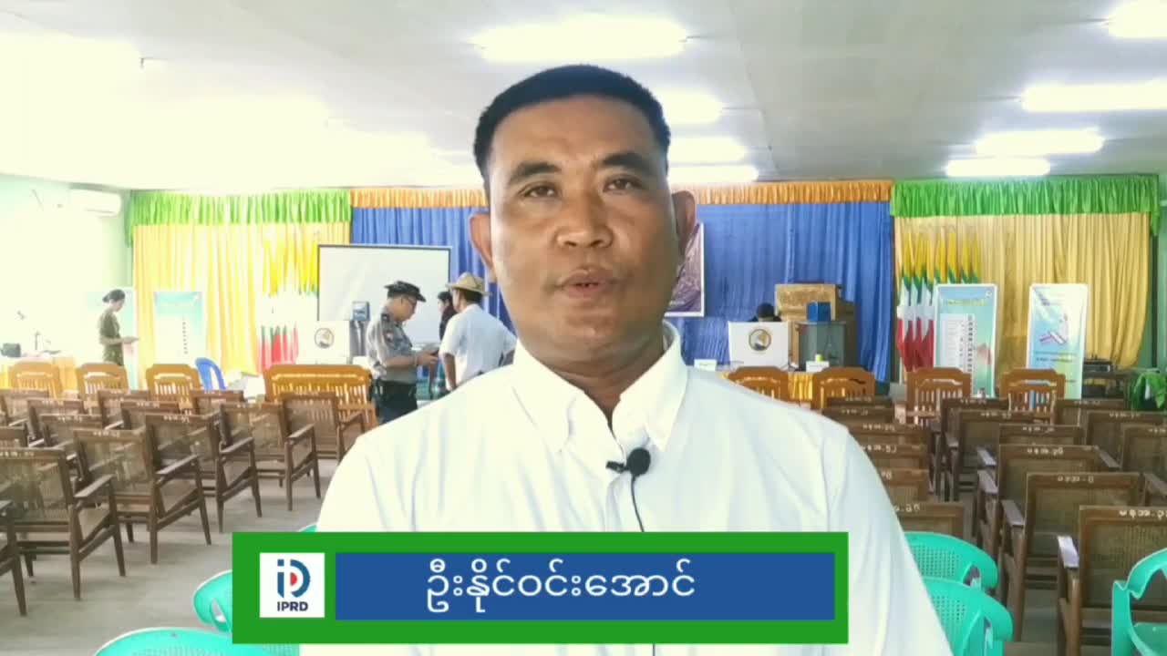 ပဲခူတိုင်းဒေသကြီး မင်းလှမြို့နယ်တွင် မြန်မာအီလက်ထရောနစ်မဲပေးစက်...