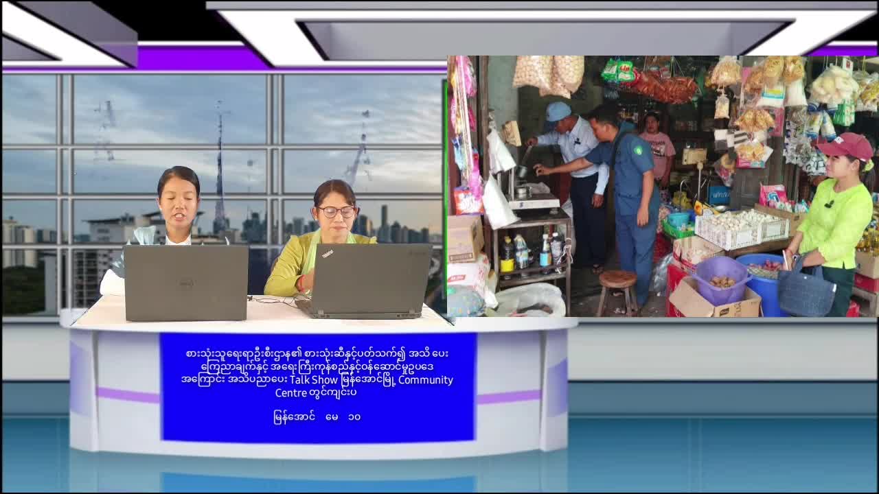 မြန်အောင်မြို့ Community centre ခန်းမတွင် အရေးကြီးကုန်စည် နှင့် ဝန်ဆောင်မှုဥ...