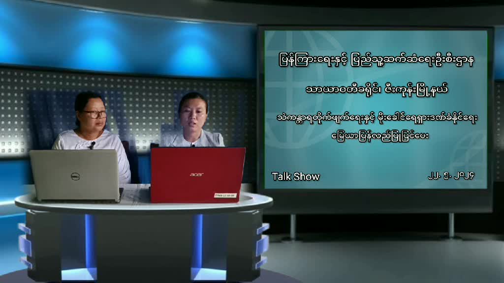 ပဲခူးတိုင်းဒေသကြီး ဇီးကုန်းမြို့နယ်၊ လူထုအခြေပြုဗဟိုဌာန Community Centre ၌ သ...