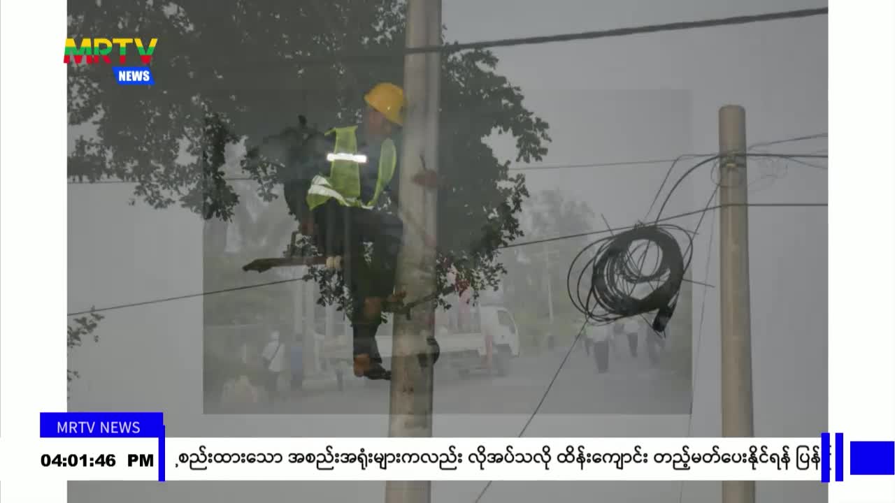 ရန်ကုန်တိုင်းဒေသကြီးအတွင်းရှိ အများပြည်သူများ လျှပ်စစ်မီး ရရှိရေ...