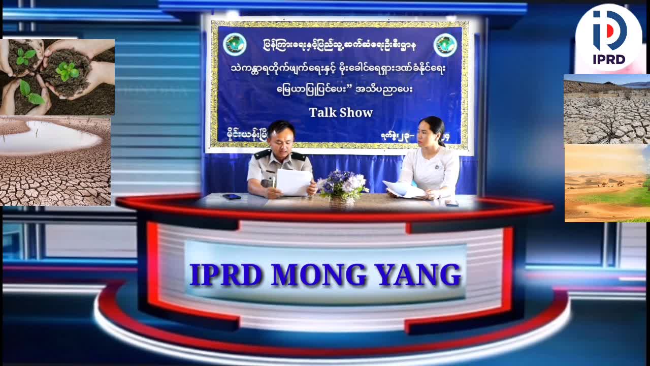 “သဲကန္တာရတိုက်ဖျက်ရေးနှင့် မိုးခေါင်ရေရှားဒဏ်ခံနိုင်ရေးမြေယာပြု...