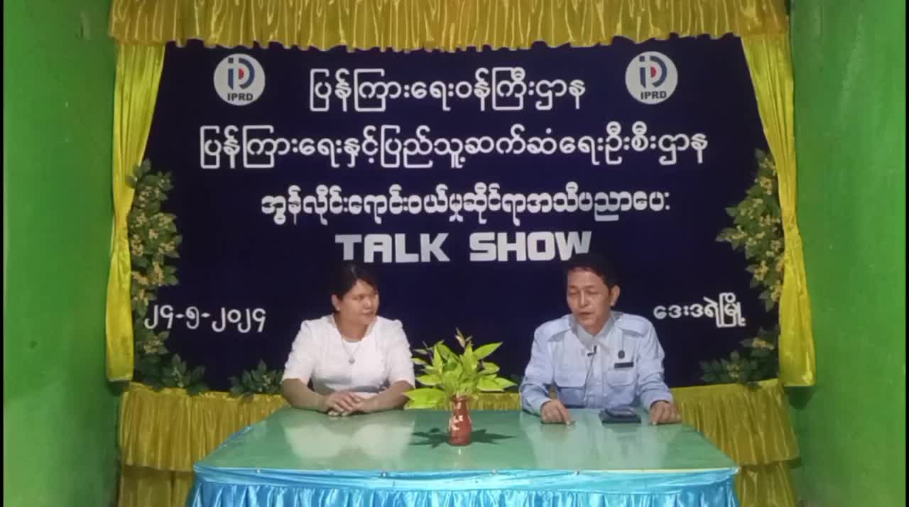 ဒေးဒရဲမြို့ Community centre ခန်းမ တွင် အွန်လိုင်းရောင်းဝယ်မှုဆိုင်ရာ အသိပညာ...