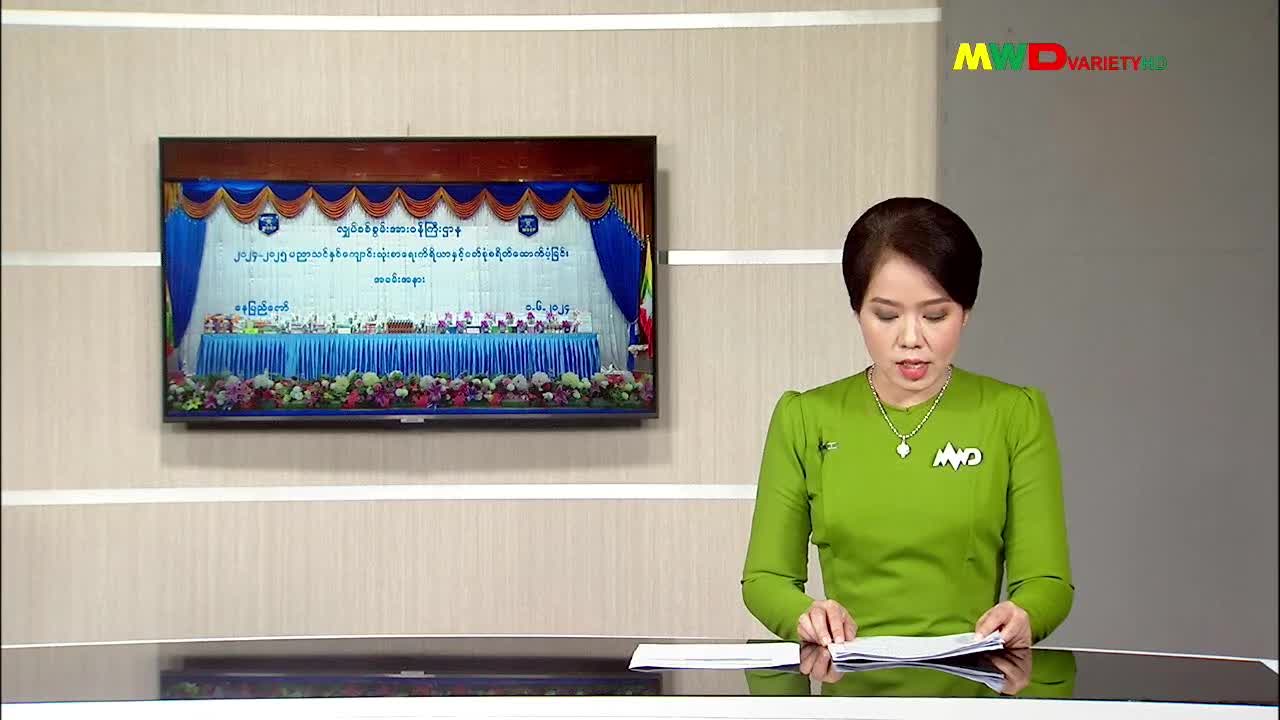 ၁-၆-၂၀၂၄မြဝတီရုပ်မြင်သံကြားပြည်တွင်းသတင်း ည​​​​​( ၈:၀၀) နာရီ