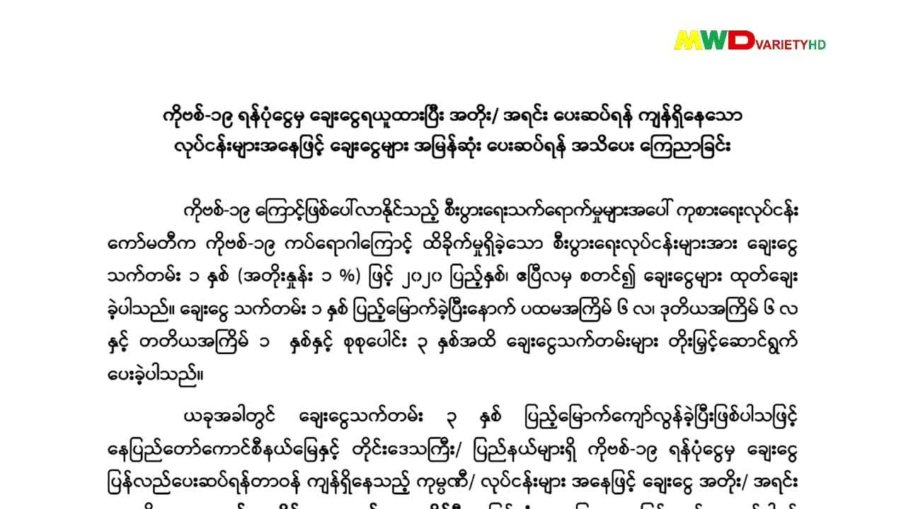 ၅-၆-၂၀၂၄မြဝတီရုပ်မြင်သံကြားပြည်တွင်းသတင်း ည​​​​​( ၈:၀၀) နာရီ