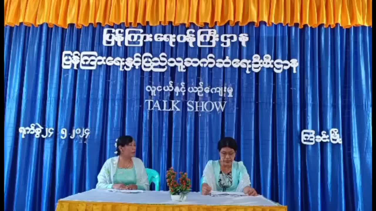 ကြံခင်းမြို့နယ် Community Centre ခန်းမတွင် ''လူငယ်နှင့်ယဥ်ကျေးမှု ''အကြောင်းအသ...