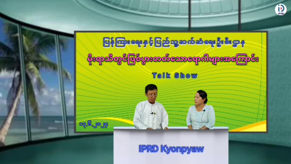 ကျုံပျော်မြို့. Community Centre ခန်းမတွင် မိုးရာသီ၌ဖြစ်ပွားတတ်သောရောဂါများ...