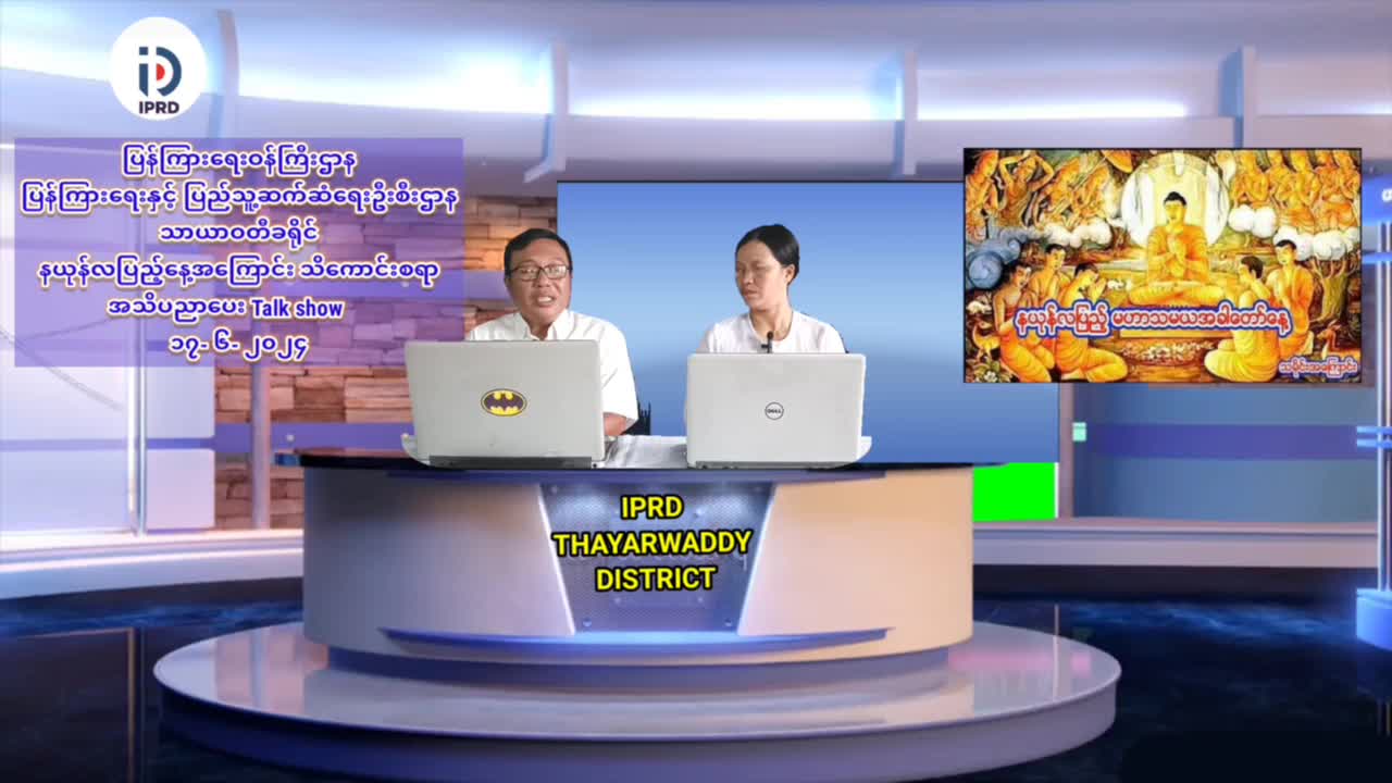 ပဲခူးတိုင်းဒေသကြီး သာယာဝတီခရိုင်၊ လူထုအခြေပြုဗဟိုဌာန Community Centre ၌ နယုန...