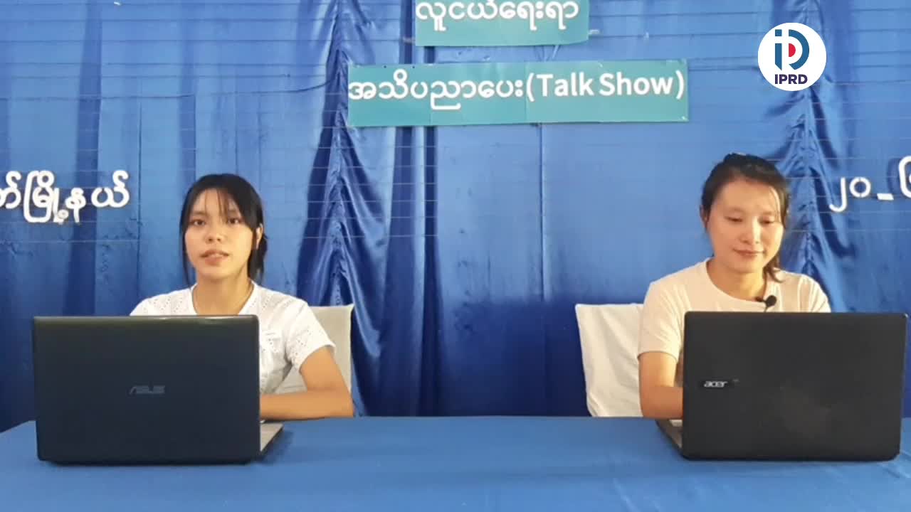 မိုင်းဖြတ်၌ လူငယ်​ရေးရာအသိပညာ​ပေး(Talk Show)ပညာ​ပေး​ဆောင်ရွက်