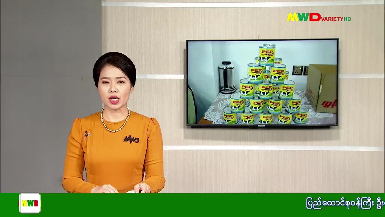 ၂၇-၆-၂၀၂၄ မြဝတီရုပ်မြင်သံကြားပြည်တွင်းသတင်း ည​​​​​(၈:၀၀)နာရီ