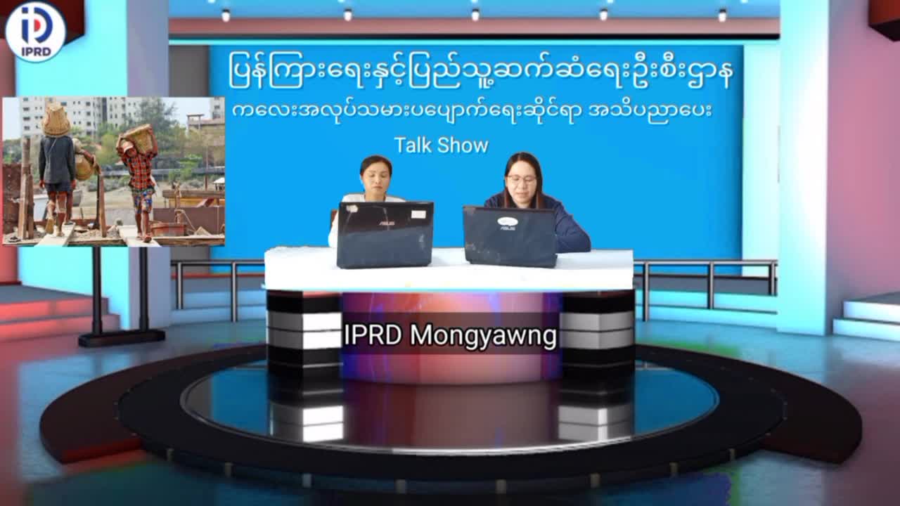 မိုင်းယောင်းမြို့၌  ကလေးအလုပ်သမားပပျောက်ရေးဆိုင်ရာ အသိပညာပေး Talk Show...