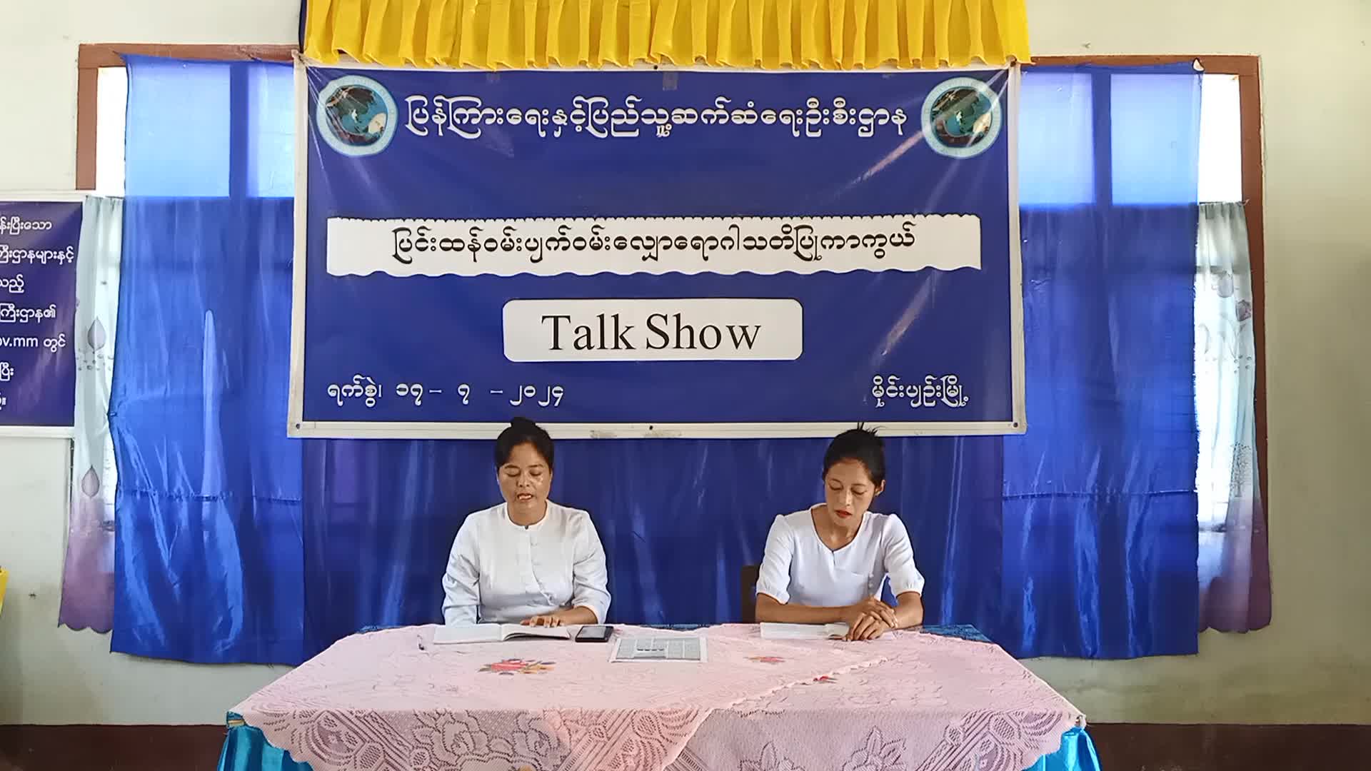မိုင်းပျဉ်းရုံး Talk Show (17/7/2024)