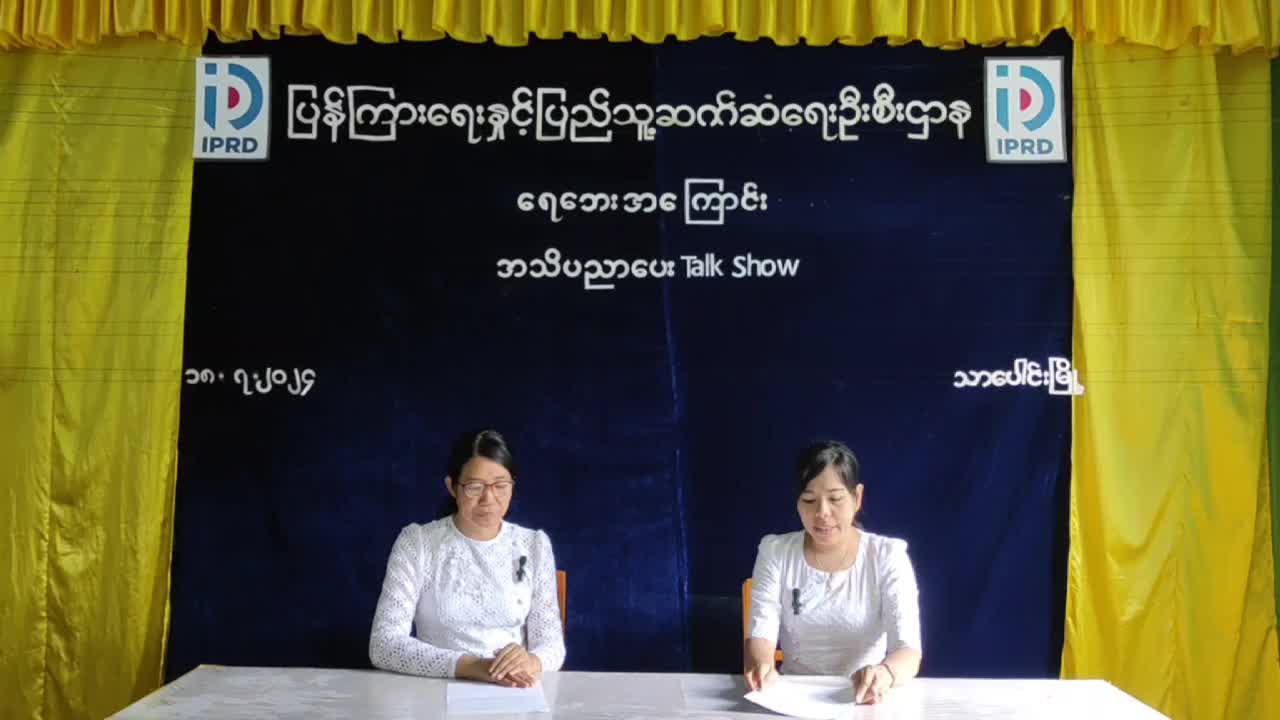 သာပေါင်းမြို့နယ် Community Centre ခန်းမတွင် ရေဘေးအန္တရာယ် အကြောင်းအသိပညာပေး T...