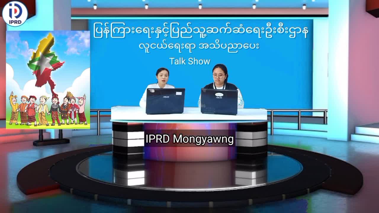 မိုင်းယောင်းမြို့၌ လူငယ်ရေးရာအသိပညာပေး Talk Show ကျင်းပ