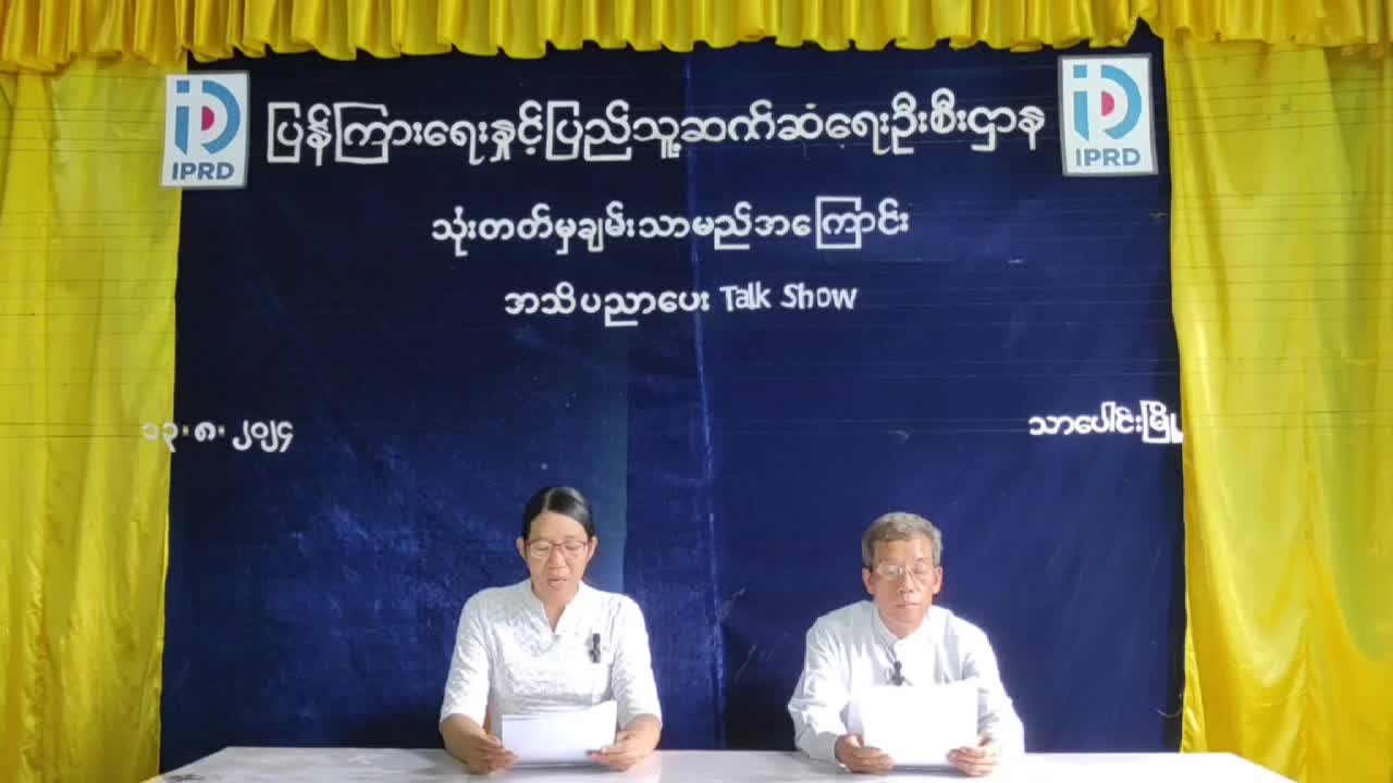 သာပေါင်းမြို့နယ် ၊လူထုအခြေပြုဗဟိုဌာန (Community Centre) ခန်းမ တွင် သုံးတတ်မှခ...
