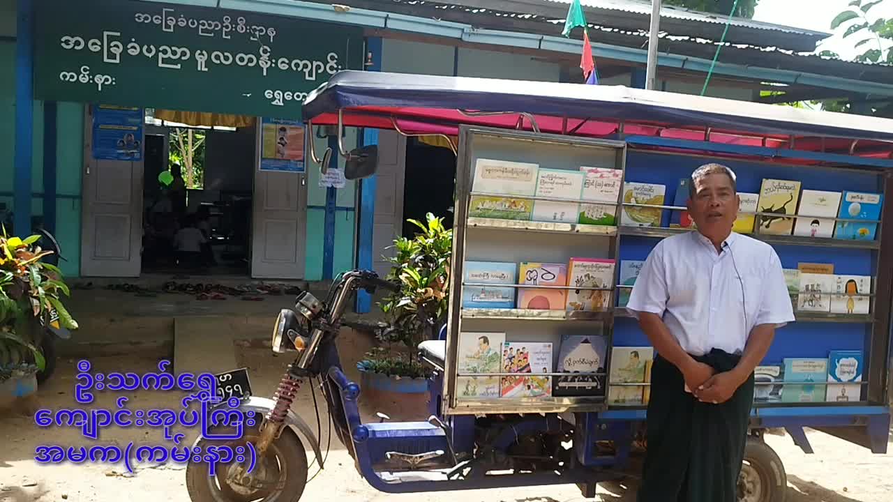 ပဲခူးတိုင်းဒေသကြီး ရွှေတောင်မြို့နယ်၊ အမက (ကမ်းနား)ကျောင်း၌ စာဖတ်ရ...