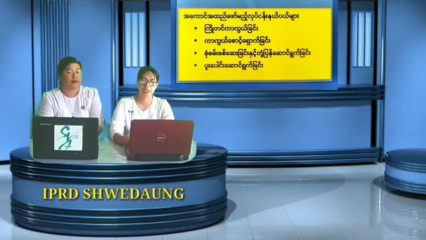ပဲခူးတိုင်းဒေသကြီး ရွှေတောင်မြို့နယ်ရုံး၊Community Centreခန်းမ၌ လူမှုဝန်ထမ...