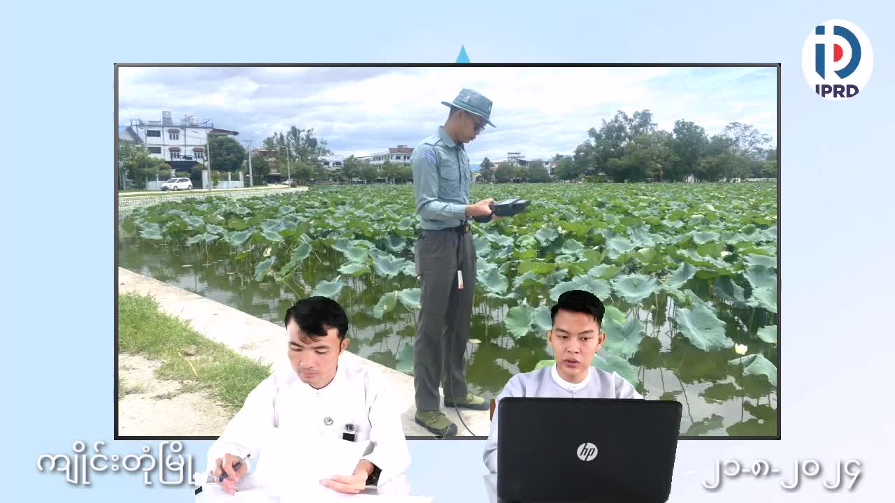 ကျိုင်းတုံမြို့၌ ကမ္ဘာ့ရေနေဖြစ်ပေါ်လာပုံနှင့် ရေထုညစ်ညမ်းမှုမျာ...