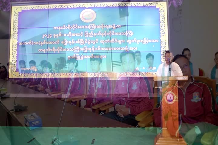 တနင်္သာရီတိုင်းဒေသကြီးဝန်ကြီးချုပ်ဦးမြတ်ကို ပြေးခုန်ပစ်အားကစားအ...
