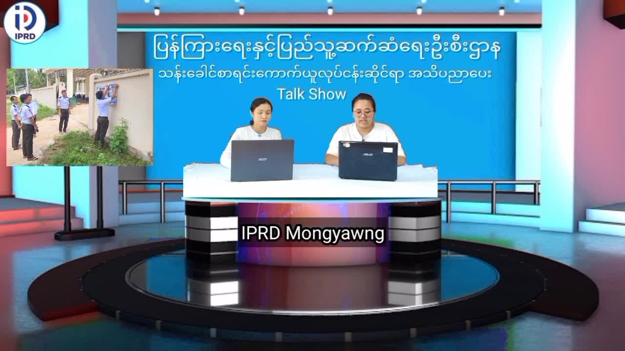 မိုင်းယောင်းမြို့၌ သန်းခေါင်စာရင်းလုပ်ငန်းဆိုင်ရာအသိပညာပေး Talk Show က...