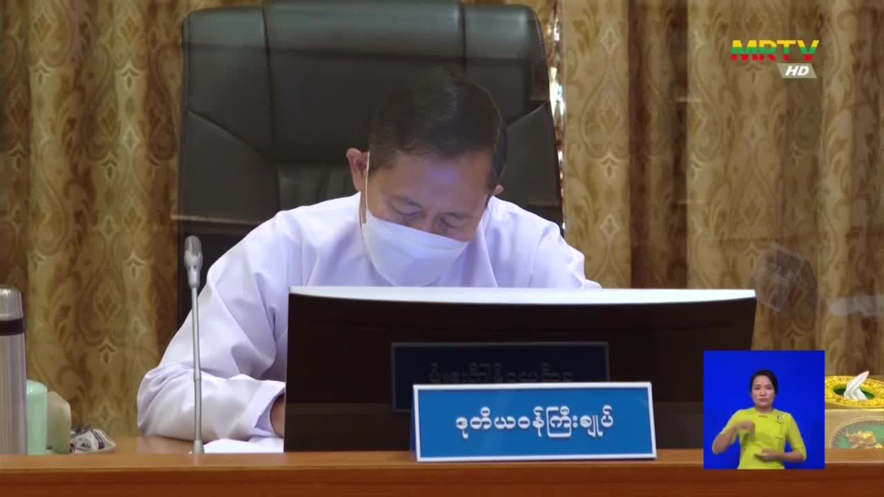 နိုင်ငံတော်ဝန်ကြီးချုပ် ဗိုလ်ချုပ်မှူးကြီး မင်းအောင်လှိုင် ဘဏ္ဍာ...